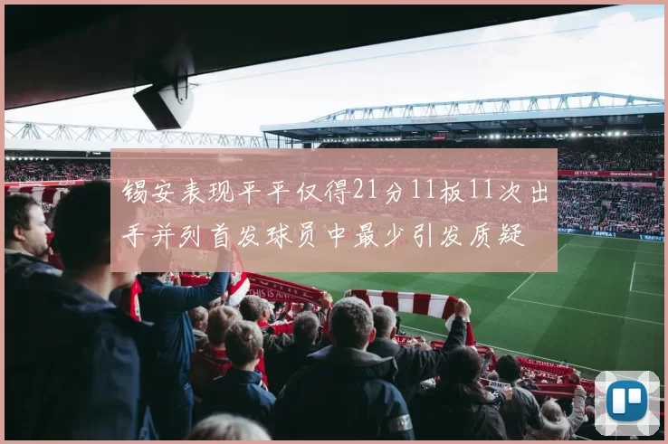 锡安表现平平仅得21分11板11次出手并列首发球员中最少引发质疑