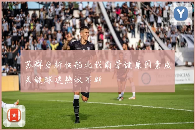苏群分析快船北伐前景健康因素成关键球迷热议不断