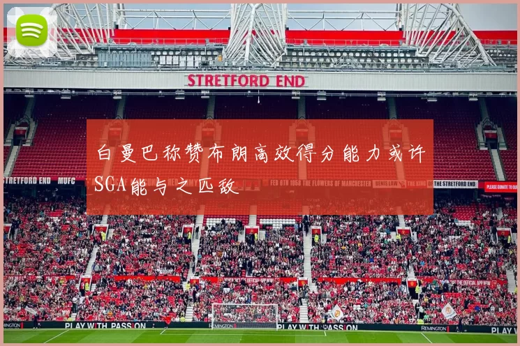 白曼巴称赞布朗高效得分能力或许SGA能与之匹敌