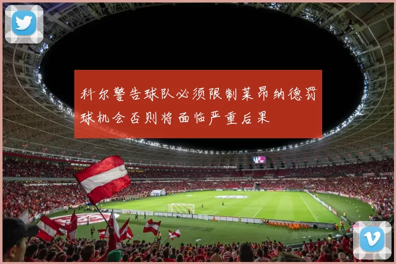 科尔警告球队必须限制莱昂纳德罚球机会否则将面临严重后果