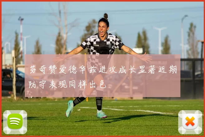 芬奇赞爱德华兹进攻成长显著近期防守表现同样出色